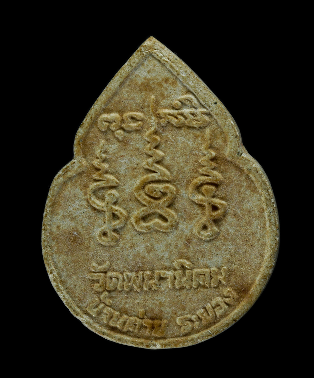 31Jul24 (137)p.jpg - พระผงรูปเหมือนหลวงพ่อจ้อย หลังยันต์เฑาะว์ วัดพนานิคม(เขามะพูด) อ.นิคมพัฒนา(อ.บ้านค่าย) จ.ระยอง เนื้อผงพุทธคุณ ผงว่าน มีโค๊ต พระเก่าสวย มวลสารดี น่าเก็ [..] | https://kamulet.in.th